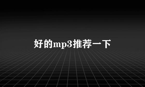 好的mp3推荐一下