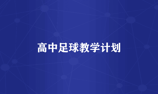 高中足球教学计划