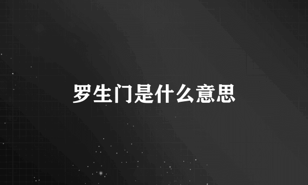 罗生门是什么意思