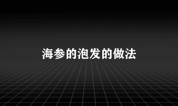 海参的泡发的做法