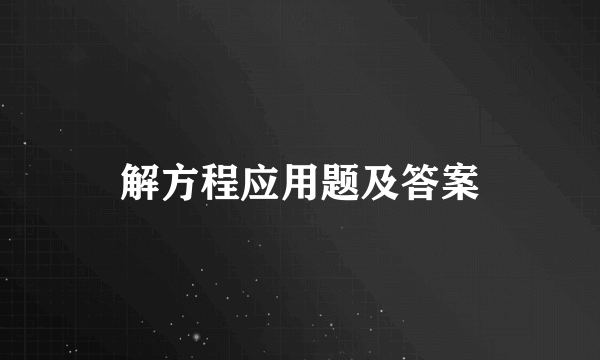 解方程应用题及答案