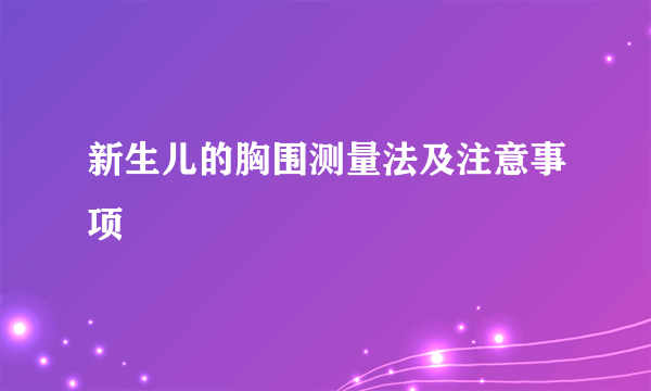 新生儿的胸围测量法及注意事项