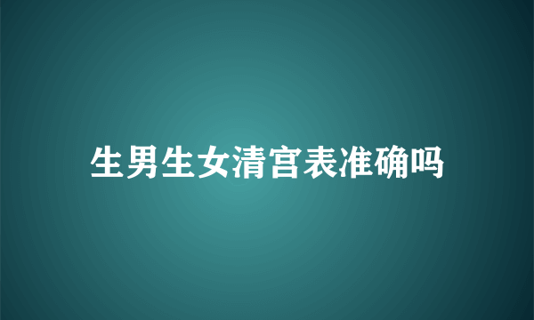 生男生女清宫表准确吗