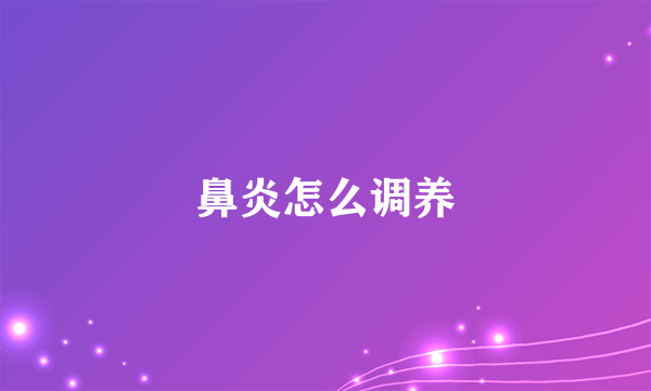 鼻炎怎么调养