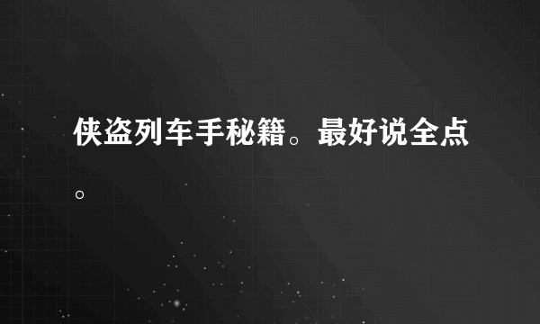 侠盗列车手秘籍。最好说全点。