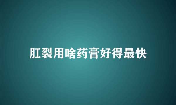 肛裂用啥药膏好得最快