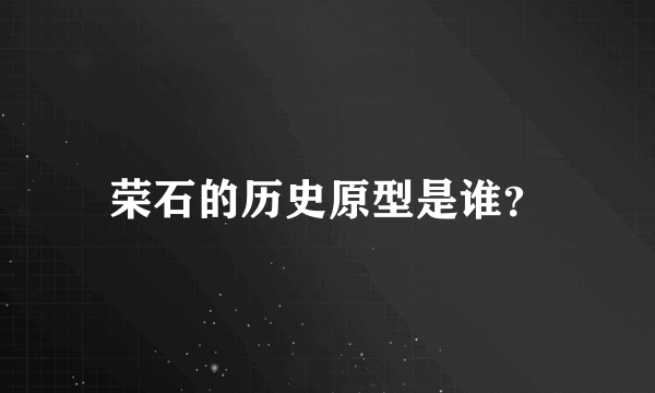 荣石的历史原型是谁？