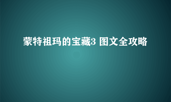 蒙特祖玛的宝藏3 图文全攻略