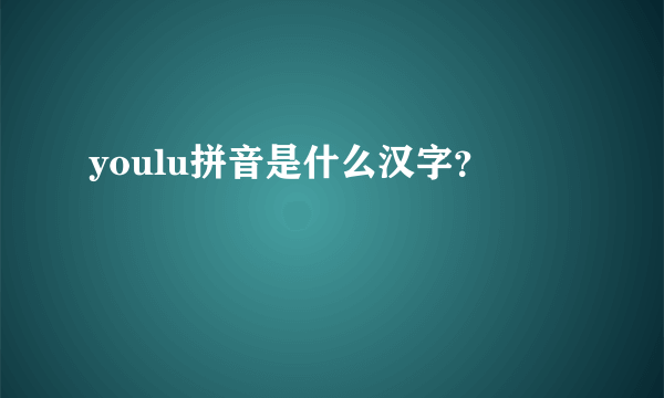 youlu拼音是什么汉字？