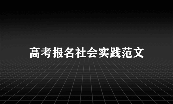 高考报名社会实践范文