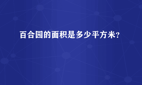 百合园的面积是多少平方米？