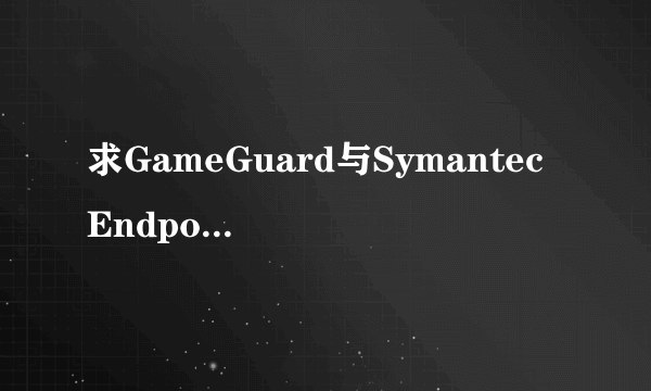 求GameGuard与Symantec Endpoint Protection冲突的解决办法