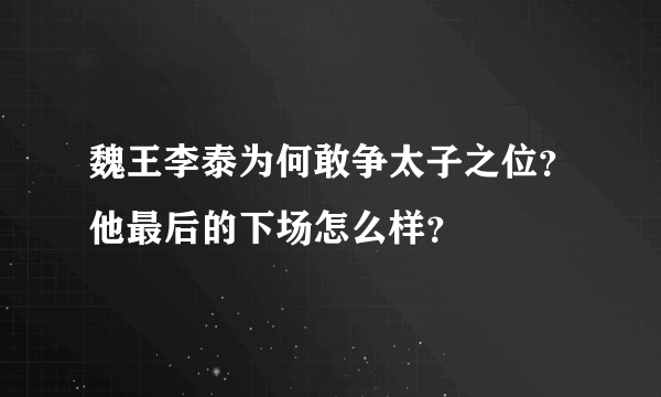 魏王李泰为何敢争太子之位？他最后的下场怎么样？