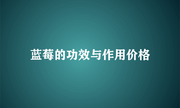 蓝莓的功效与作用价格