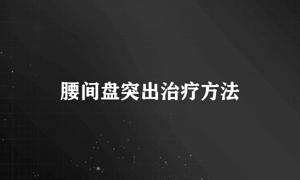 腰间盘突出治疗方法