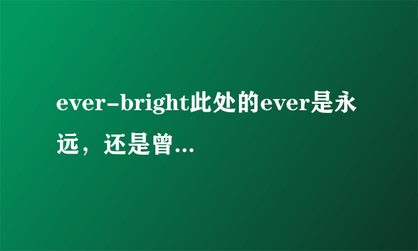 ever-bright此处的ever是永远，还是曾经的意思？