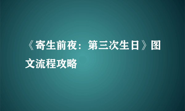 《寄生前夜：第三次生日》图文流程攻略