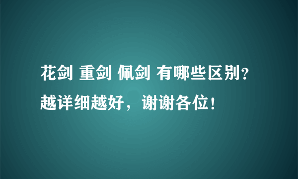 花剑 重剑 佩剑 有哪些区别？越详细越好，谢谢各位！