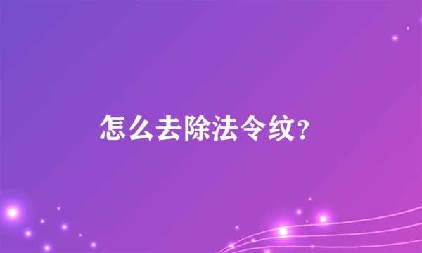 怎么去除法令纹？