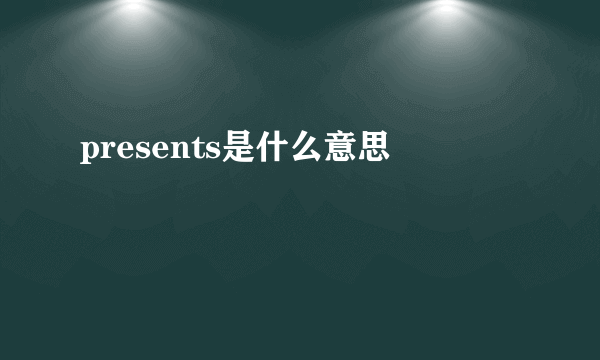 presents是什么意思