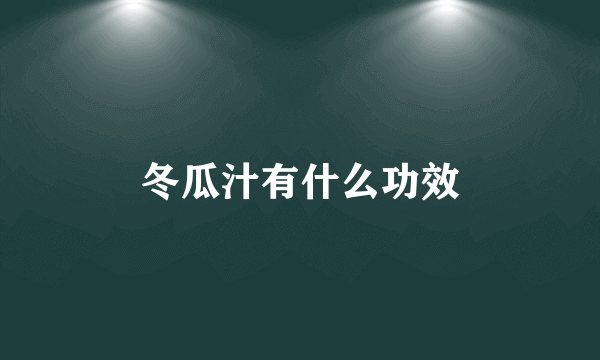 冬瓜汁有什么功效