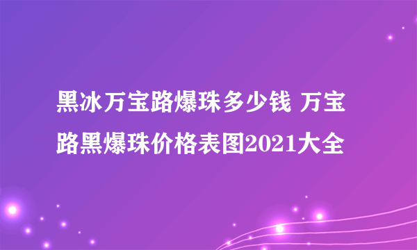 黑冰万宝路爆珠多少钱 万宝路黑爆珠价格表图2021大全