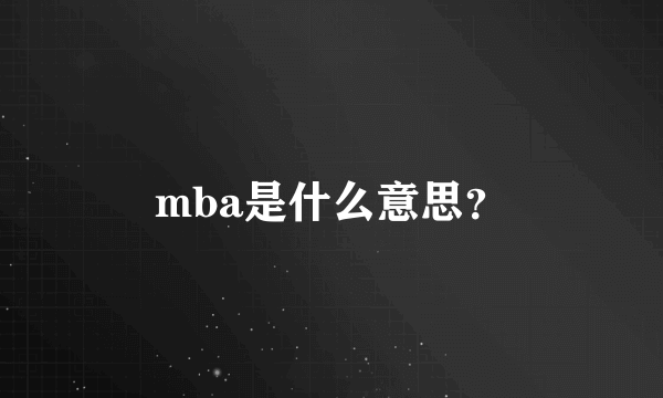 mba是什么意思？