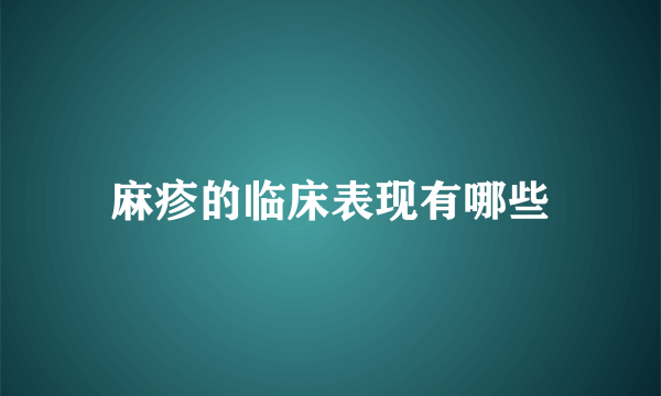 麻疹的临床表现有哪些