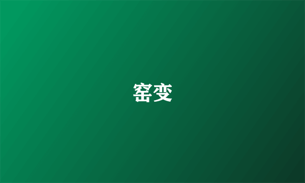 窑变