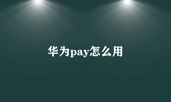 华为pay怎么用