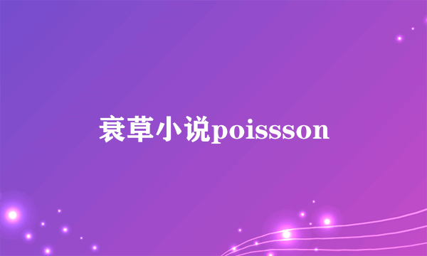 衰草小说poissson