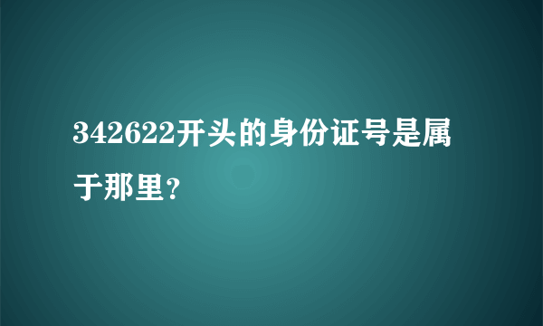 342622开头的身份证号是属于那里？