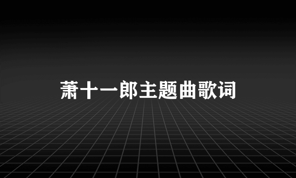 萧十一郎主题曲歌词