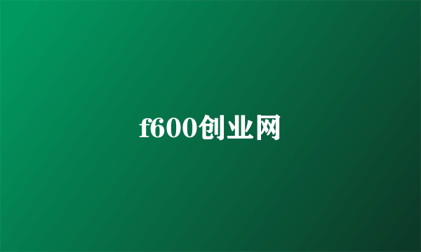 f600创业网