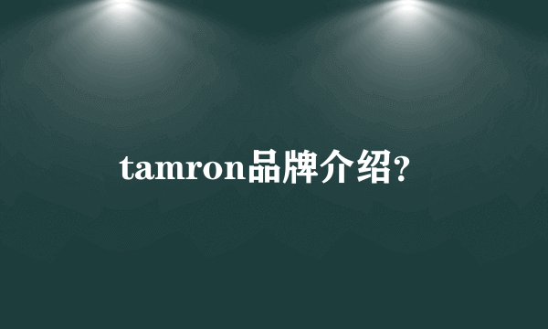 tamron品牌介绍？