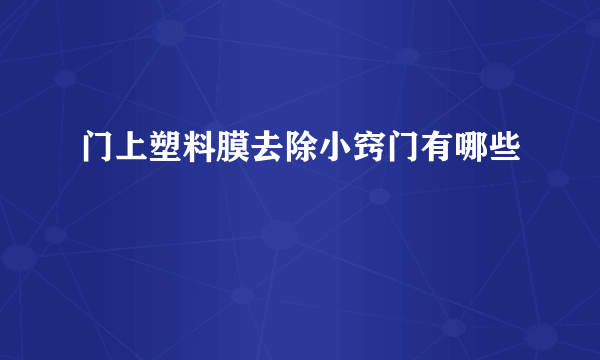 门上塑料膜去除小窍门有哪些