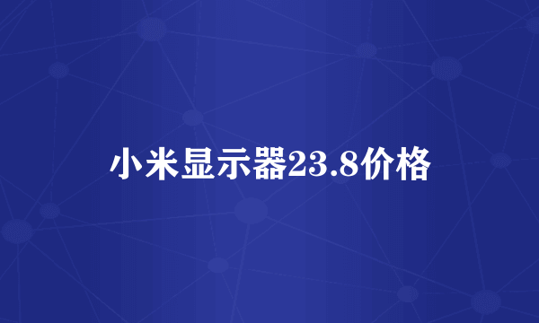 小米显示器23.8价格