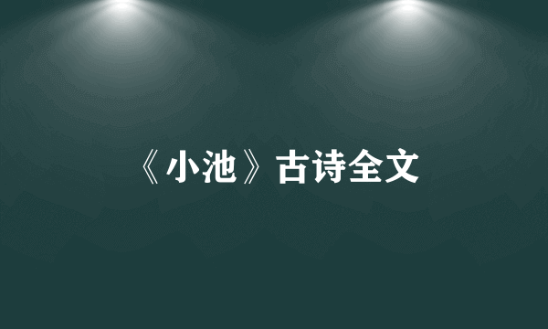 《小池》古诗全文