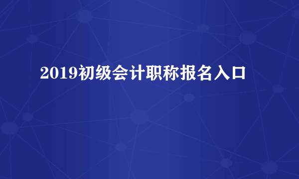 2019初级会计职称报名入口