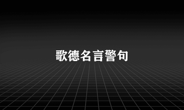 歌德名言警句