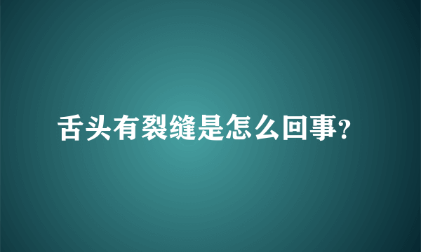 舌头有裂缝是怎么回事？