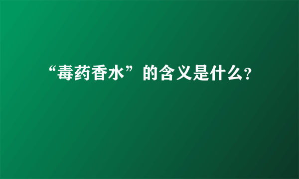 “毒药香水”的含义是什么？