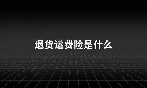 退货运费险是什么