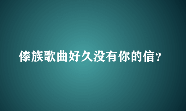 傣族歌曲好久没有你的信？