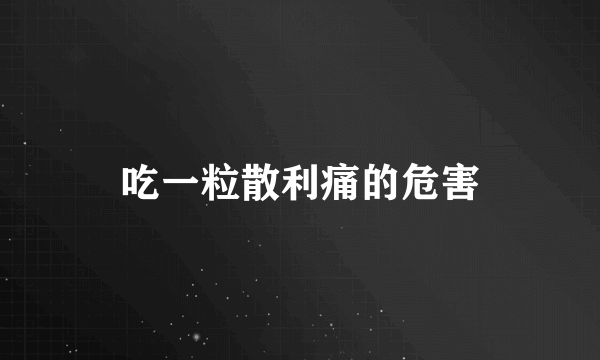 吃一粒散利痛的危害