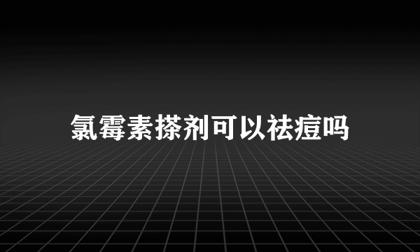 氯霉素搽剂可以祛痘吗