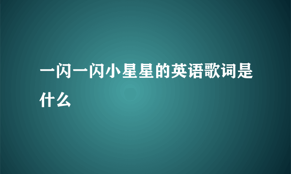 一闪一闪小星星的英语歌词是什么