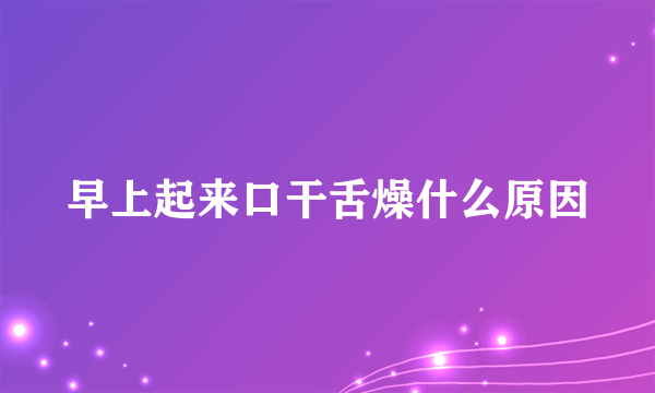 早上起来口干舌燥什么原因