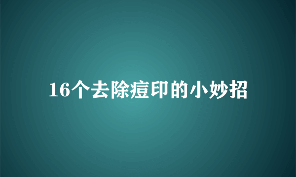 16个去除痘印的小妙招