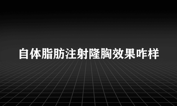 自体脂肪注射隆胸效果咋样